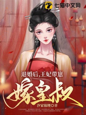 退婚后，王妃带崽嫁皇叔